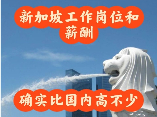 新加坡務(wù)工：月入過萬，享受不一樣的人生！